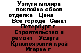 Услуги маляра,поклейка обоев,отделка › Цена ­ 130 - Все города, Санкт-Петербург г. Строительство и ремонт » Услуги   . Красноярский край,Игарка г.